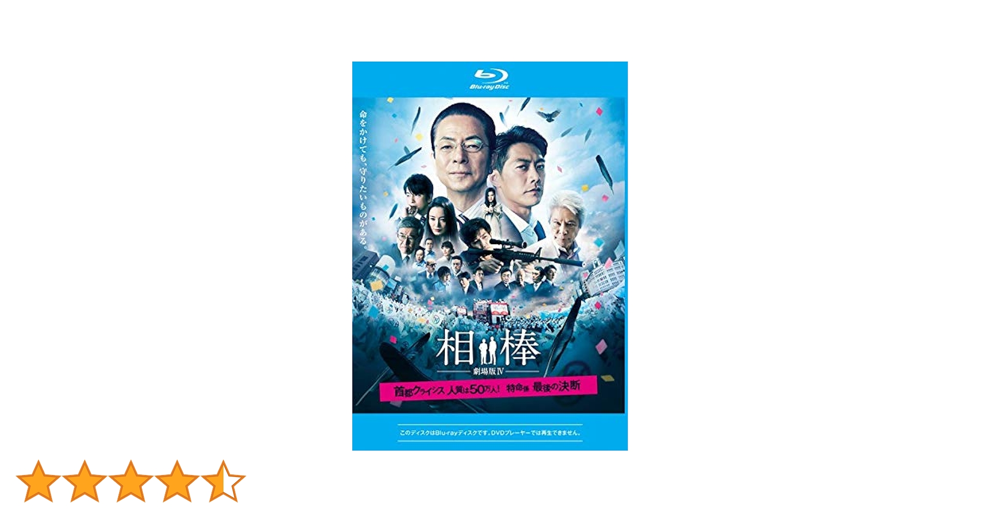 Amazon.co.jp: 相棒-劇場版IV-首都クライシス 人質は50万人!特命
